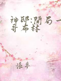 神邸:开局一只哥布林