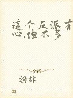 这个反派有点良心,但不多