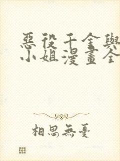 恶役千金与魔王小姐漫画全集漫画免费