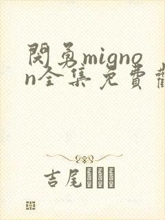 闵勇mignon全集免费观看