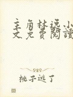 主角林逸小说全文免费阅读最新章节