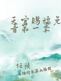 天官赐福免费观看第一季
