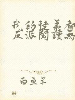 我的徒弟都是大反派阅读无弹窗