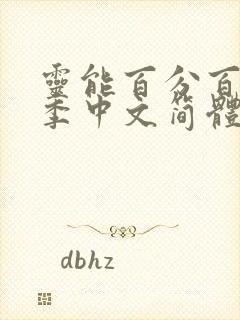 灵能百分百第三季中文简体