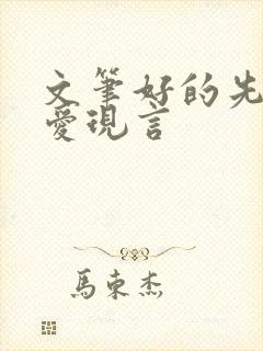 文笔好的先婚后爱现言