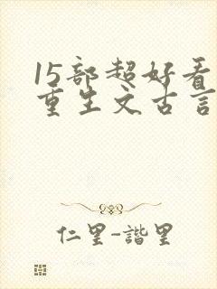 15部超好看的重生文古言