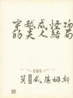 穿越成怪物太子的夫人结局