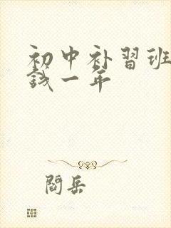 初中补习班多少钱一年