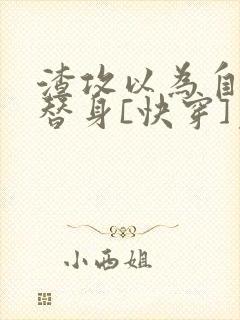 渣攻以为自己是替身[快穿]免费
