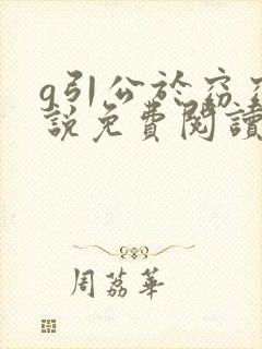 g引公于窈窈小说免费阅读笔趣阁