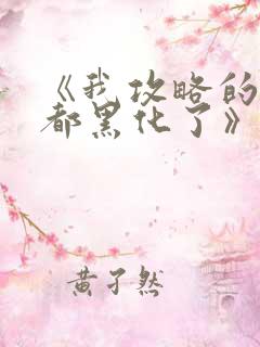 《我攻略的反派都黑化了》