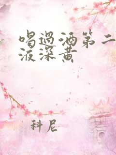 喝过酒第二天尿液深黄