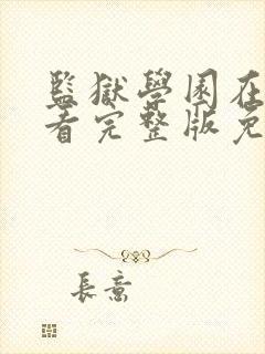 监狱学园在线观看完整版免费高清