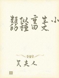 类似重生小地主的种田文