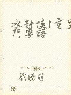 冰封侠1重生之门粤语