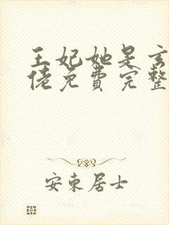 王妃她是玄学大佬免费完整版