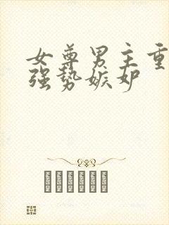 女尊男主重欲很强势嫉妒