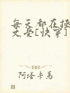 每天都在拯救虐文受[快穿]