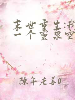 末世重生:我有一个灵泉空间