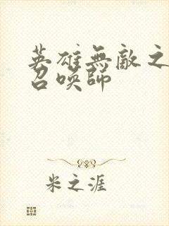 英雄无敌之异界召唤师