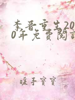 李晋重生2000年免费阅读