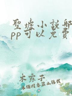 圣墟小说哪个app可以免费阅读