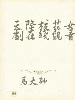 天降校花女友短剧在线观看