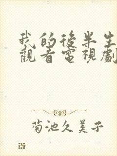 我的后半生免费观看电视剧完整版高清