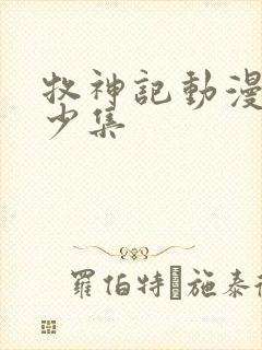 牧神记动漫有多少集