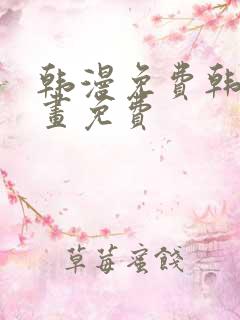 韩漫免费韩国漫画免费