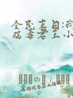全民末日:我,病毒君王小说完本免费阅读