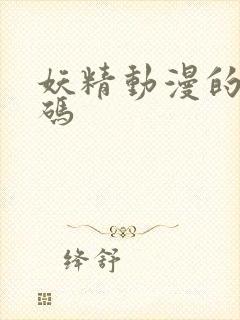 妖精动漫的兑换码