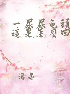 一尿尿龟头就疼这是怎么回事