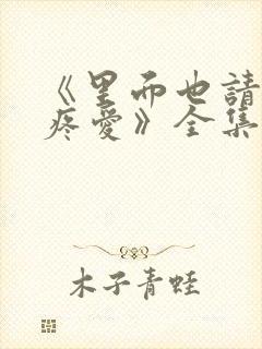 《里面也请好好疼爱》全集漫画免费