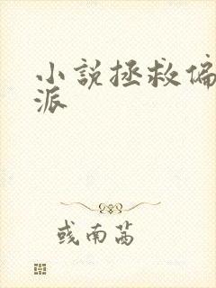 小说拯救偏执反派