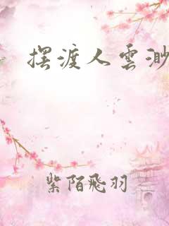 摆渡人云渺短剧