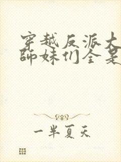 穿越反派大师兄师妹们全是病娇动态漫