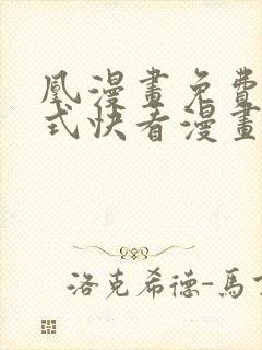 凰漫画免费下拉式快看漫画