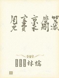 周宰京魔咒漫画免费未删减版(吾爱)