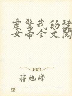 震惊我的徒弟是女帝全文阅读