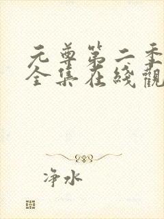 元尊第二季动漫全集在线观看