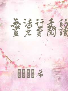 无法行走的爱漫画免费阅读下拉式