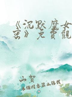 《沉默魔女的秘密》免费观看第二季