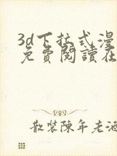 3d下拉式漫画免费阅读在线阅读