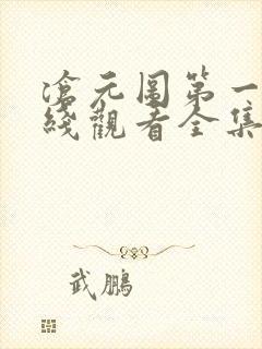 沧元图第一季在线观看全集免费高清