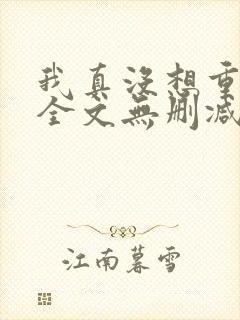 我真没想重生啊全文无删减