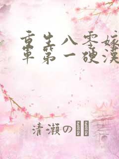 重生八零嫁给全军第一硬汉 九羊猪猪