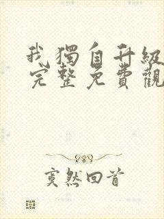 我独自升级漫画完整免费观看下拉式