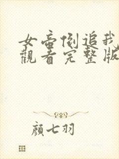 女帝倒追我免费观看完整版