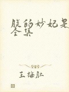 朕的妙妃是暴君全集